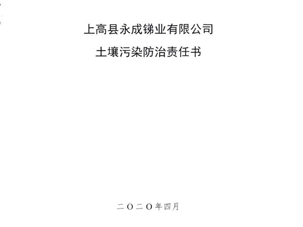 上高縣永成銻業有限公司土壤污染防治責任書