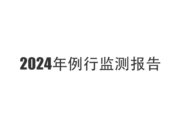 2024年例行監測報告